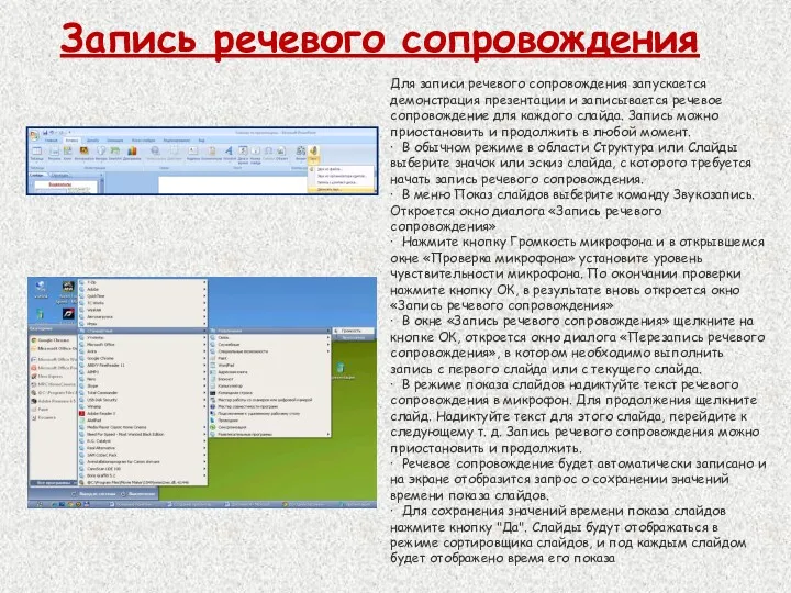 Запись речевого сопровождения Для записи речевого сопровождения запускается демонстрация презентации