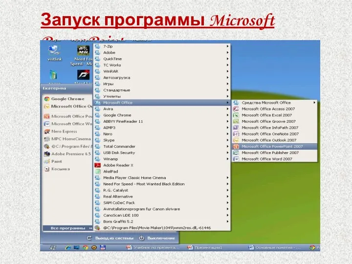 Запуск программы Microsoft Power Point