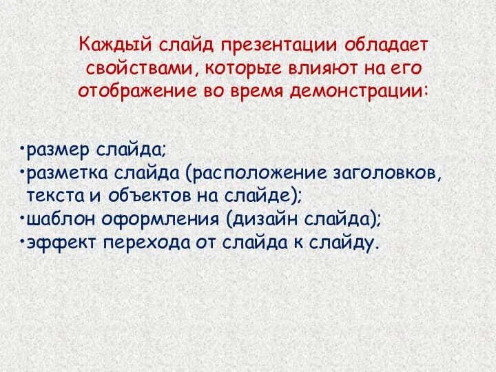 размер слайда; разметка слайда (расположение заголовков, текста и объектов на