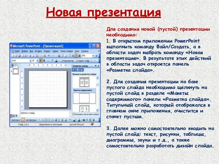 Новая презентация Для создания новой (пустой) презентации необходимо: 1. В