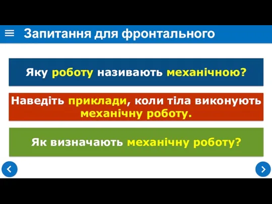 Запитання для фронтального опитування Яку роботу називають механічною? Наведіть приклади,