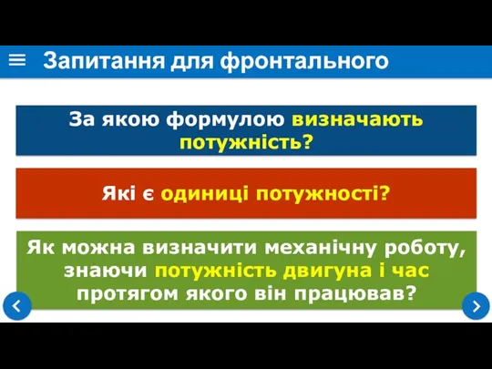 Як можна визначити механічну роботу, знаючи потужність двигуна і час