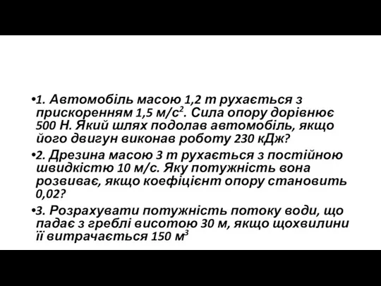 1. Автомобіль масою 1,2 т рухається з прискоренням 1,5 м/с2.