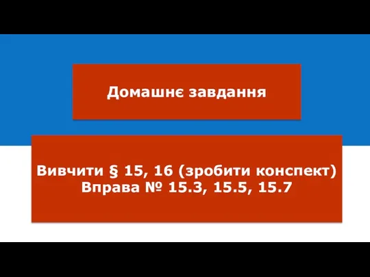 Домашнє завдання Вивчити § 15, 16 (зробити конспект) Вправа № 15.3, 15.5, 15.7