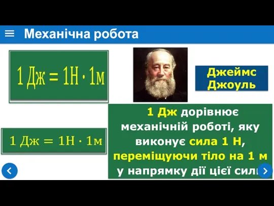 1 Дж дорівнює механічній роботі, яку виконує сила 1 Н,