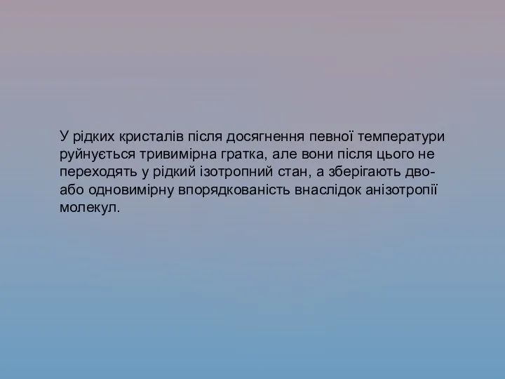 У рідких кристалів після досягнення певної температури руйнується тривимірна гратка,