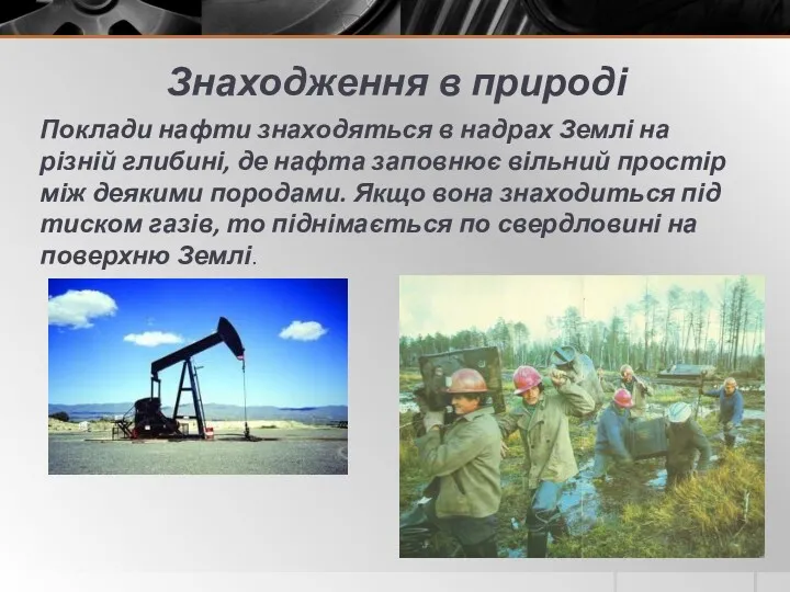 Знаходження в природі Поклади нафти знаходяться в надрах Землі на