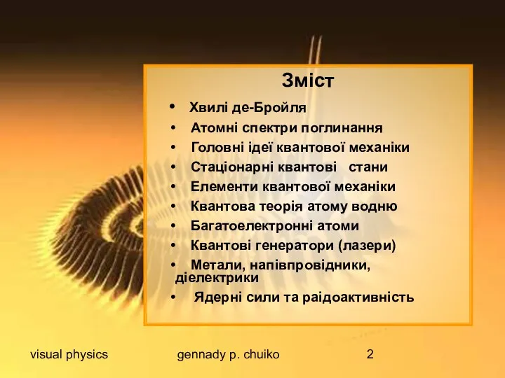 visual physics gennady p. chuiko Зміст Хвилі де-Бройля Атомні спектри