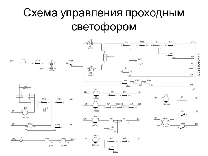 Схема управления проходным светофором