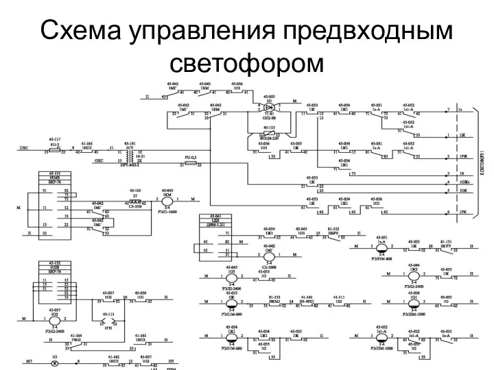 Схема управления предвходным светофором