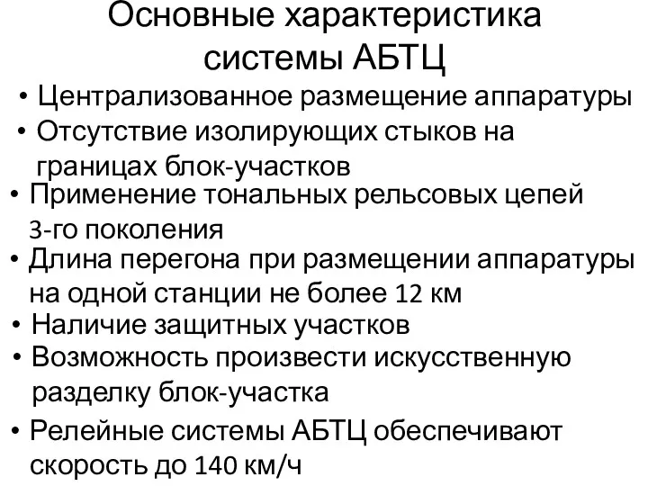 Основные характеристика системы АБТЦ Централизованное размещение аппаратуры Отсутствие изолирующих стыков