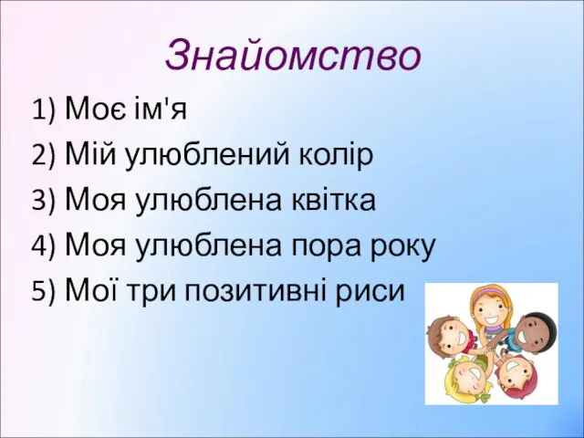 Знайомство 1) Моє ім'я 2) Мій улюблений колір 3) Моя улюблена квітка 4)