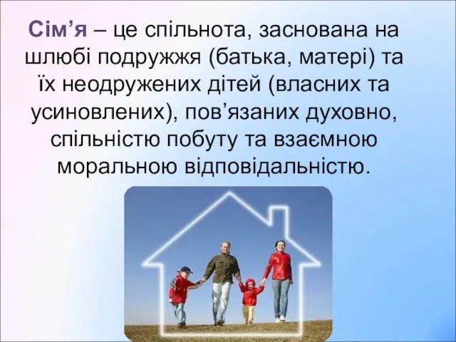 Сім’я – це спільнота, заснована на шлюбі подружжя (батька, матері) та їх неодружених