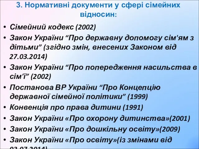 3. Нормативні документи у сфері сімейних відносин: Сімейний кодекс (2002) Закон України “Про