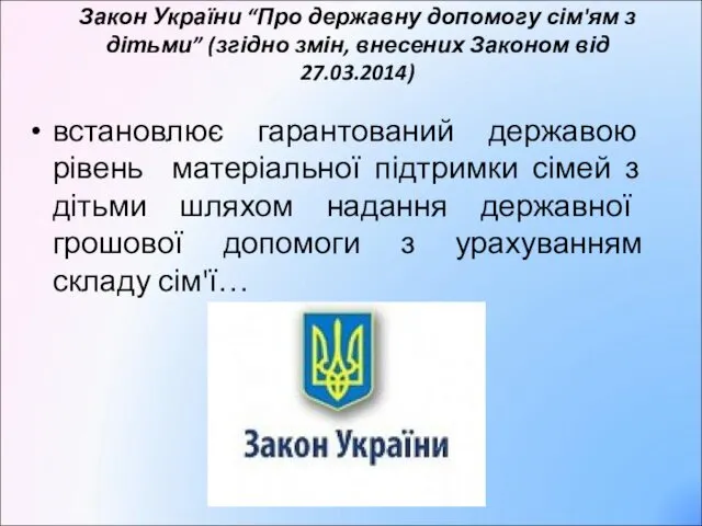 Закон України “Про державну допомогу сім'ям з дітьми” (згідно змін,