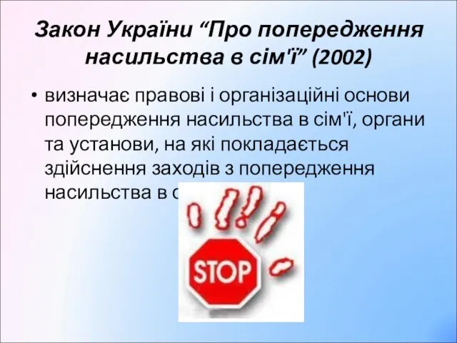 Закон України “Про попередження насильства в сім'ї” (2002) визначає правові і організаційні основи