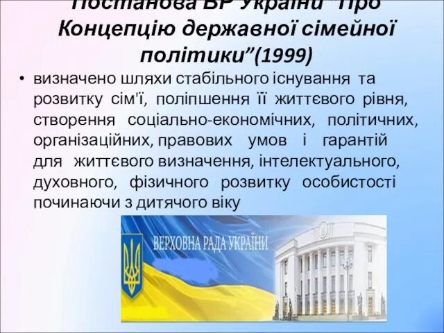 Постанова ВР України “Про Концепцію державної сімейної політики”(1999) визначено шляхи стабільного існування та