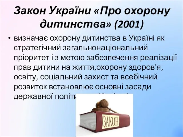 Закон України «Про охорону дитинства» (2001) визначає охорону дитинства в