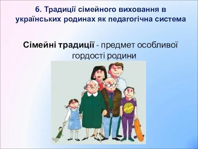 6. Традиції сімейного виховання в українських родинах як педагогічна система Сімейні традиції -