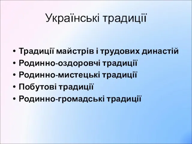 Українські традиції Традиції майстрів і трудових династій Родинно-оздоровчі традиції Родинно-мистецькі традиції Побутові традиції Родинно-громадські традиції