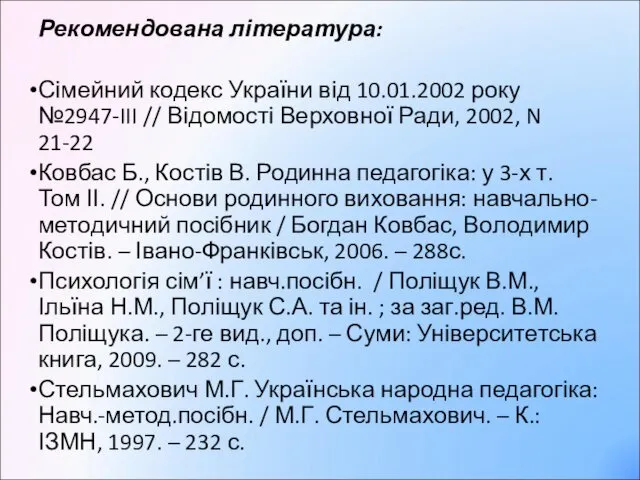 Рекомендована література: Сімейний кодекс України від 10.01.2002 року №2947-III //