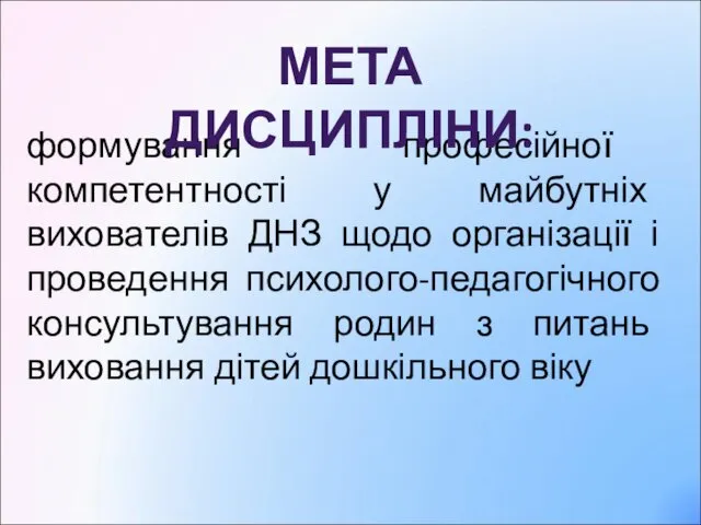 формування професійної компетентності у майбутніх вихователів ДНЗ щодо організації і проведення психолого-педагогічного консультування