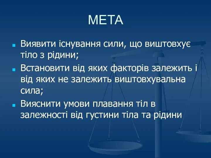 МЕТА Виявити існування сили, що виштовхує тіло з рідини; Встановити