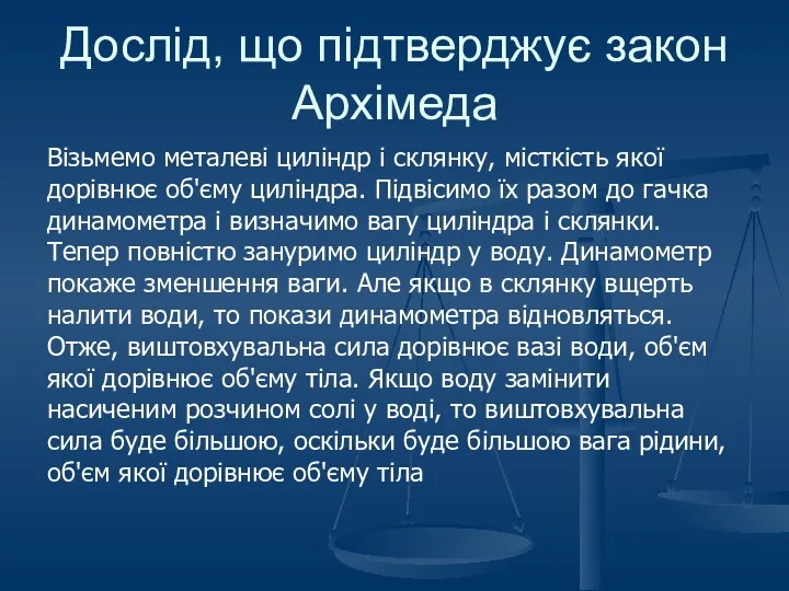 Дослід, що підтверджує закон Архімеда Візьмемо металеві циліндр і склянку,