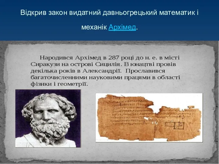 Відкрив закон видатний давньогрецький математик і механік Архімед.