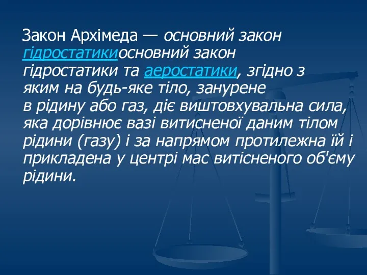 Закон Архімеда — основний закон гідростатикиосновний закон гідростатики та аеростатики,