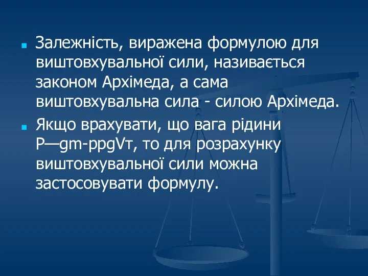 Залежність, виражена формулою для виштовхувальної сили, називається законом Архімеда, а