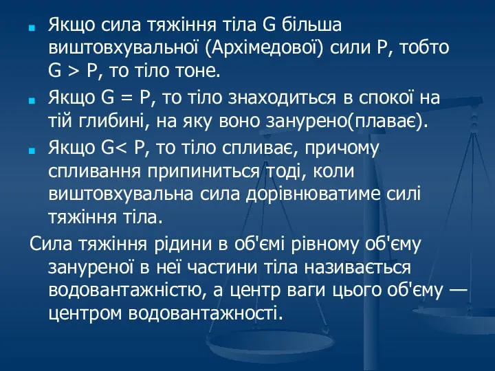 Якщо сила тяжіння тіла G більша виштовхувальної (Архімедової) сили Р,