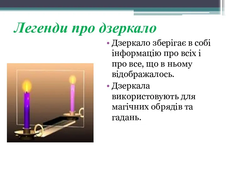 Легенди про дзеркало Дзеркало зберігає в собі інформацію про всіх