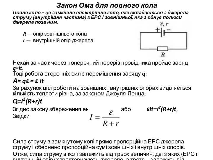 Закон Ома для повного кола Повне коло – це замкнене електричне коло, яке