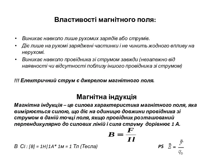 Властивості магнітного поля: Виникає навколо лише рухомих зарядів або струмів.