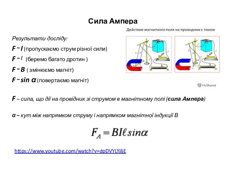 Сила Ампера Результати досліду: F ~ I (пропускаємо струм різної сили) F ~