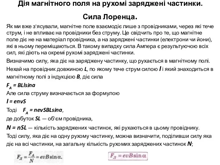 Дія магнітного поля на рухомі заряджені частинки. Сила Лоренца. Як ми вже з'ясували,