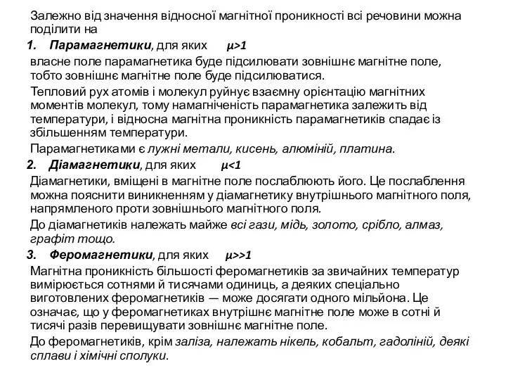 Залежно від значення відносної магнітної проникності всі речовини можна поділити на Парамагнетики, для