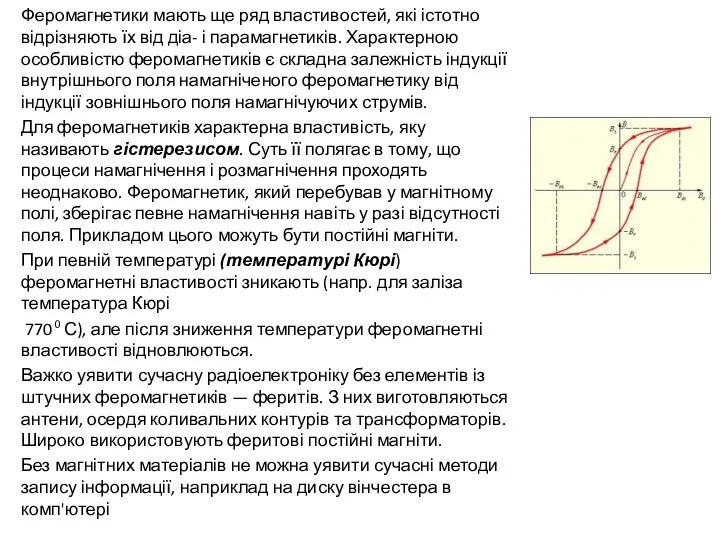 Феромагнетики мають ще ряд властивостей, які істотно відрізняють їх від діа- і парамагнетиків.