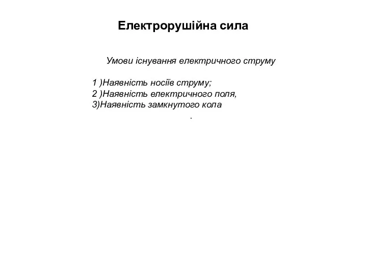 Електрорушійна сила Умови існування електричного струму 1 )Наявність носіїв струму; 2 )Наявність електричного