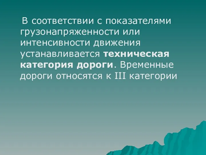 В соответствии с показателями грузонапряженности или интенсивности движения устанавливается техническая категория дороги. Временные