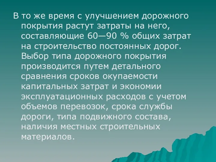 В то же время с улучшением дорожного покрытия растут затраты на него, составляющие