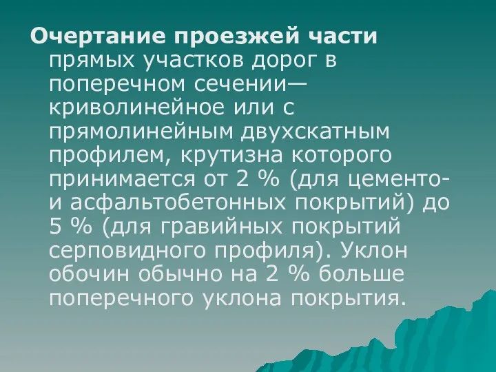 Очертание проезжей части прямых участков дорог в поперечном сечении—криволинейное или