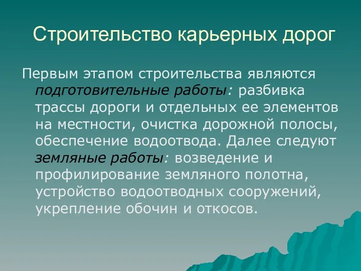 Строительство карьерных дорог Первым этапом строительства являются подготовительные работы: разбивка трассы дороги и