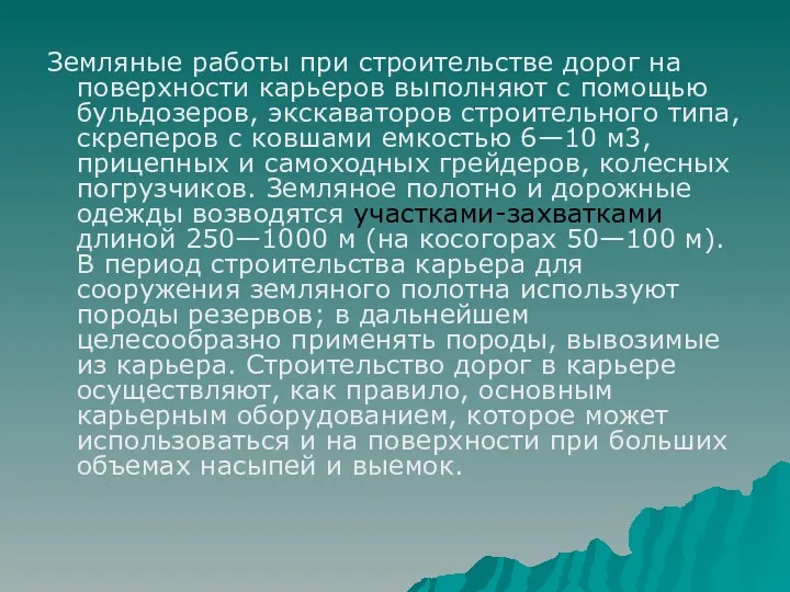 Земляные работы при строительстве дорог на поверхности карьеров выполняют с