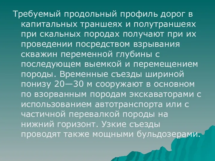 Требуемый продольный профиль дорог в капитальных траншеях и полутраншеях при