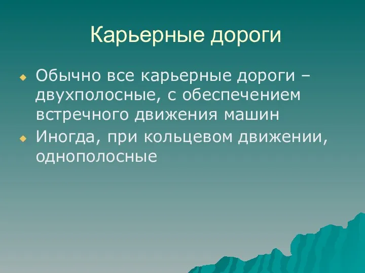 Карьерные дороги Обычно все карьерные дороги – двухполосные, с обеспечением