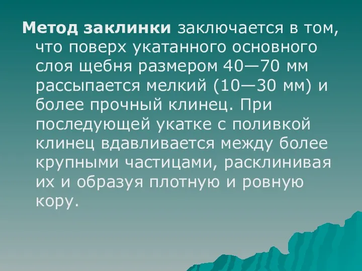 Метод заклинки заключается в том, что поверх укатанного основного слоя щебня размером 40—70