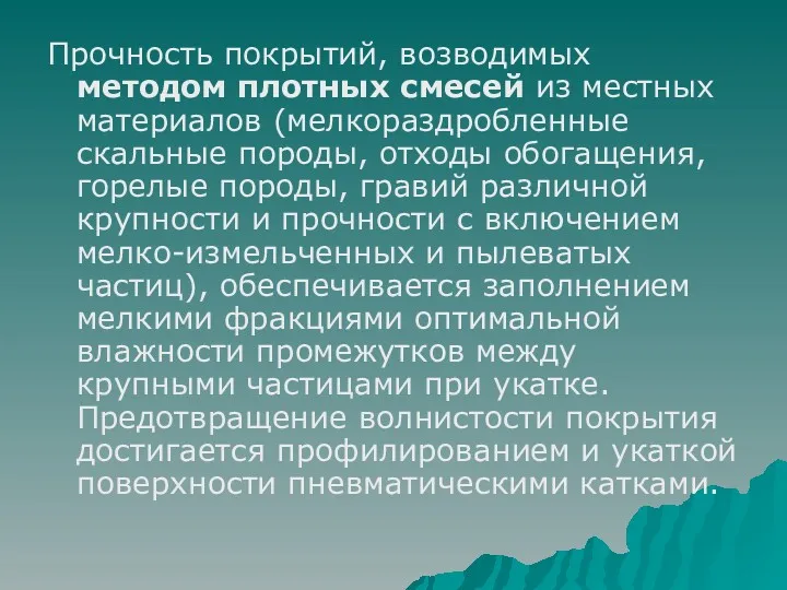 Прочность покрытий, возводимых методом плотных смесей из местных материалов (мелкораздробленные