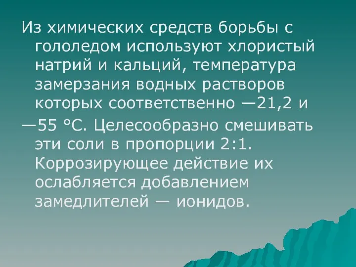 Из химических средств борьбы с гололедом используют хлористый натрий и